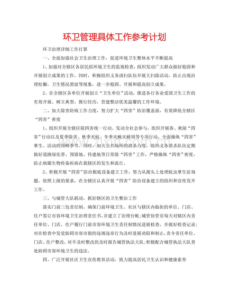 环卫管理具体工作参考计划.doc_第1页