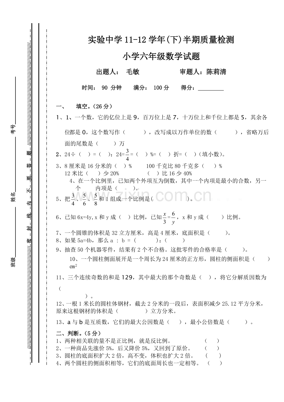 西师版六年级数学下册期中试题.doc_第1页