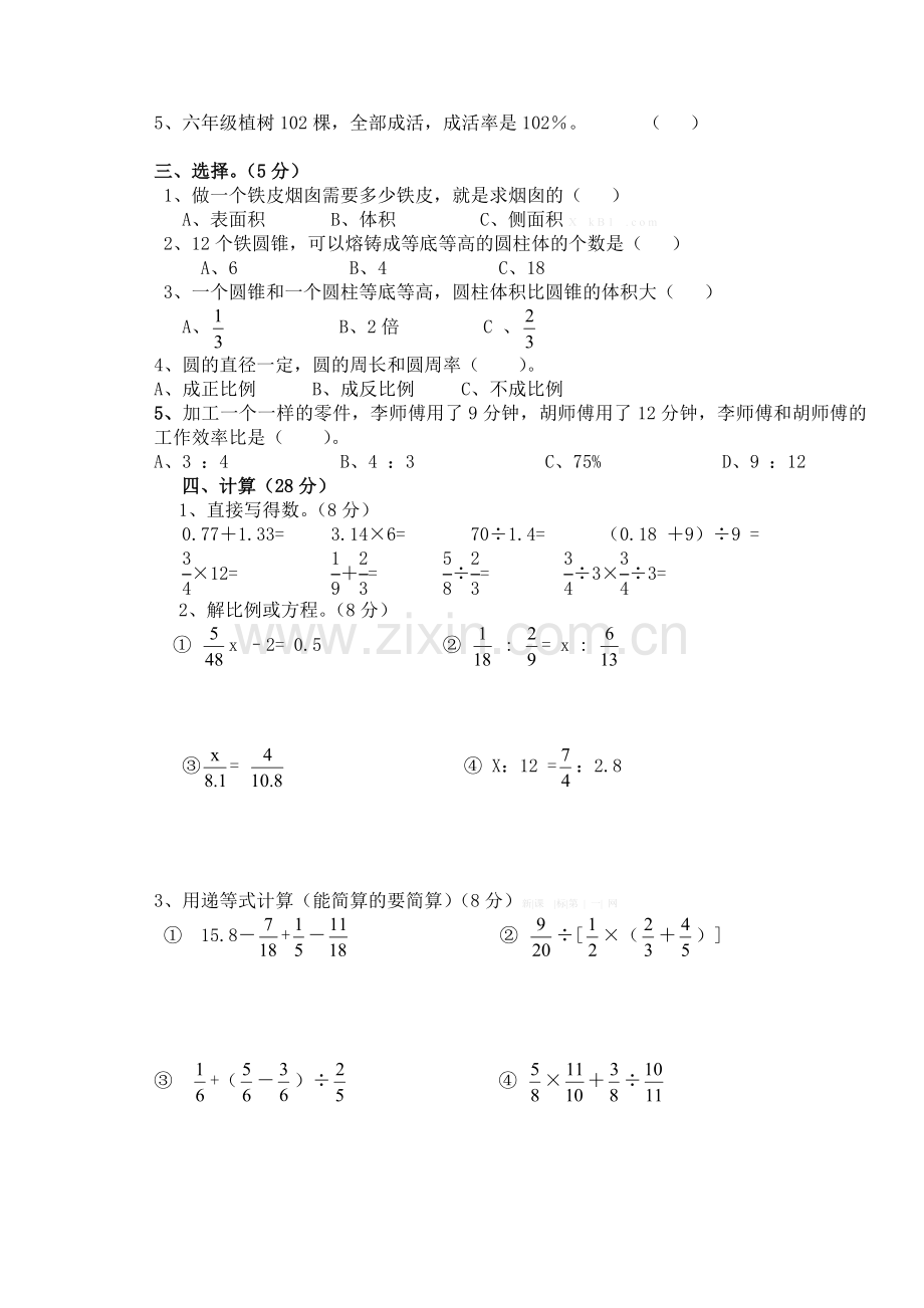 西师版六年级数学下册期中试题.doc_第2页