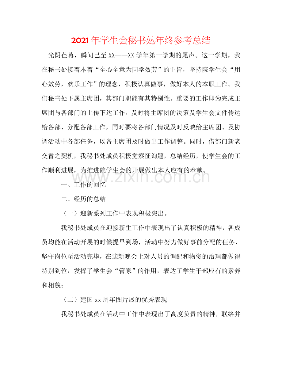 2024年学生会秘书处年终参考总结.doc_第1页