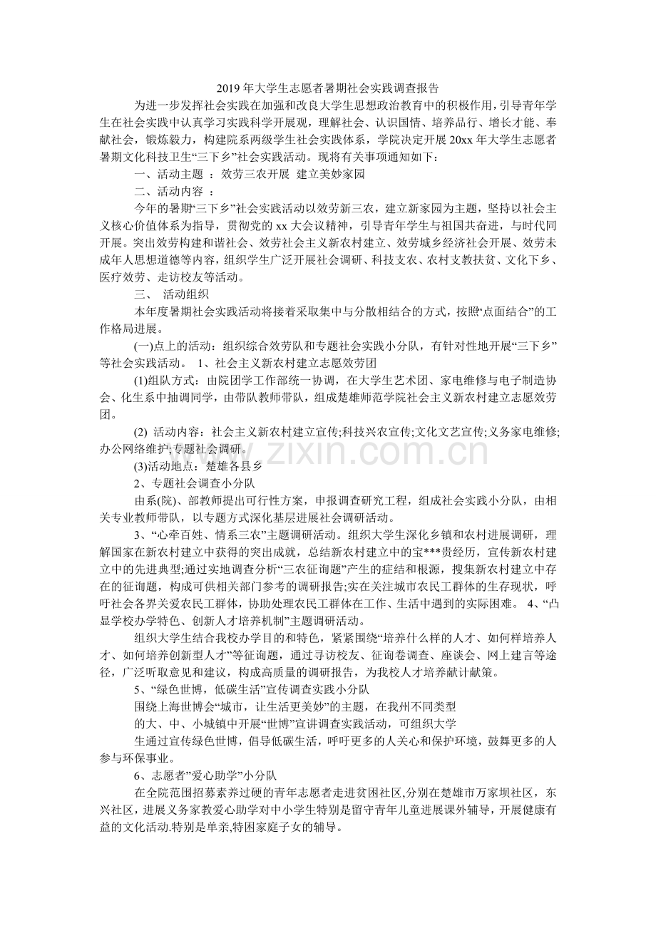 大学生ۥ志愿者暑期社会实践调查报告.doc_第1页