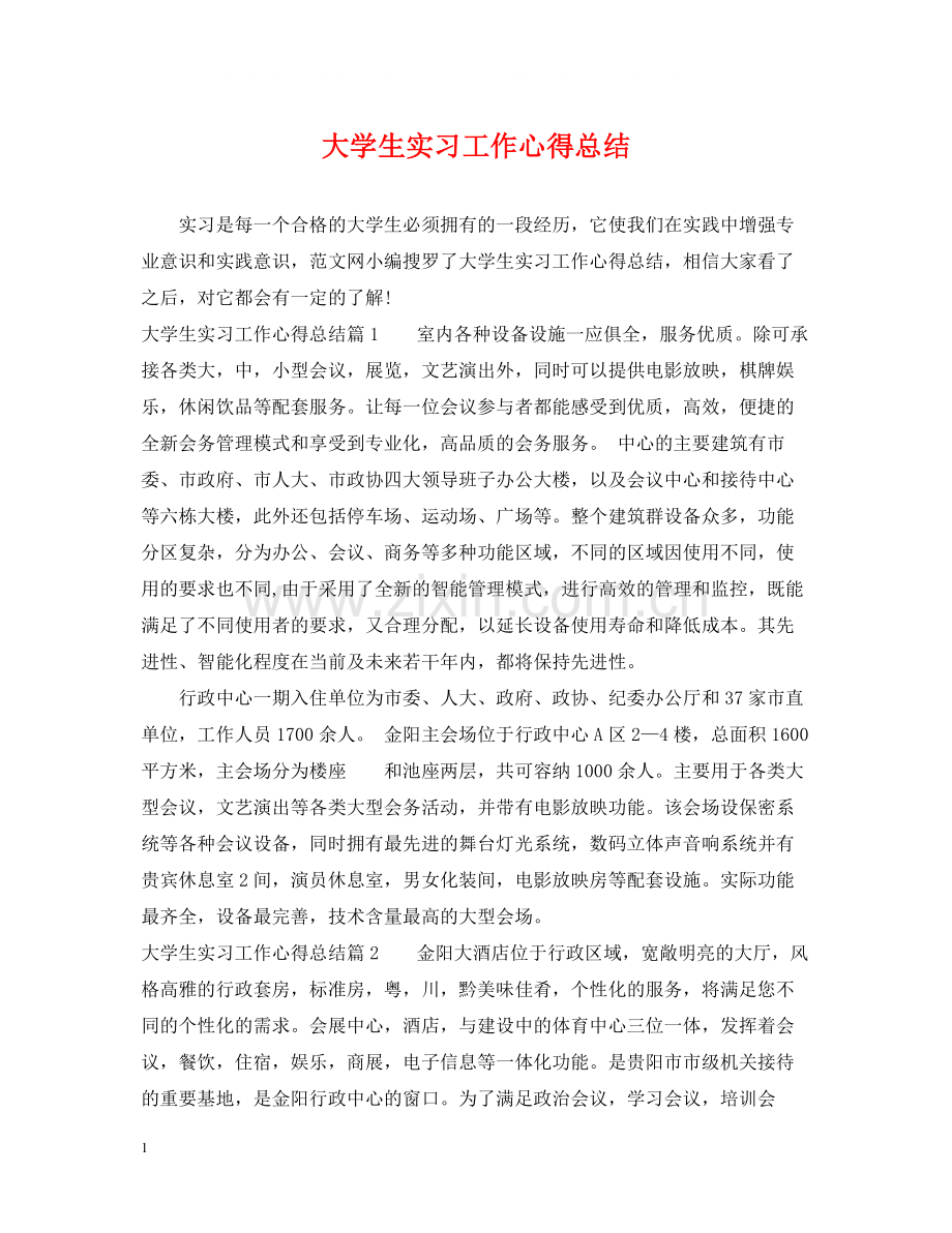 大学生实习工作心得总结.docx_第1页