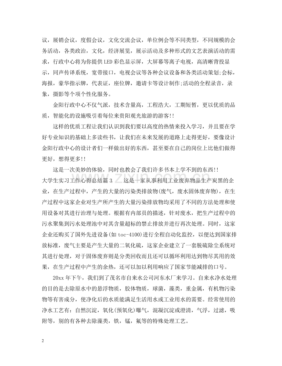 大学生实习工作心得总结.docx_第2页