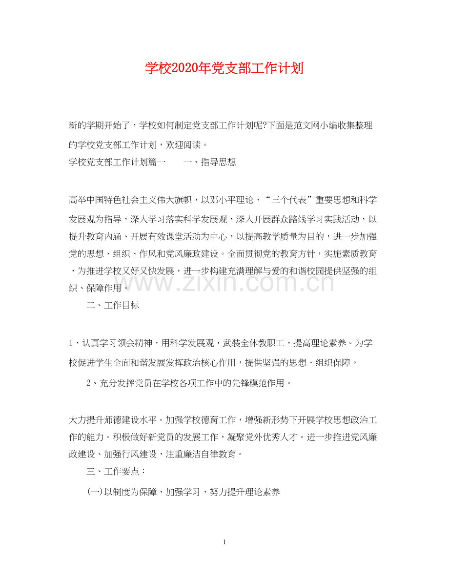 学校年党支部工作计划2.docx_第1页