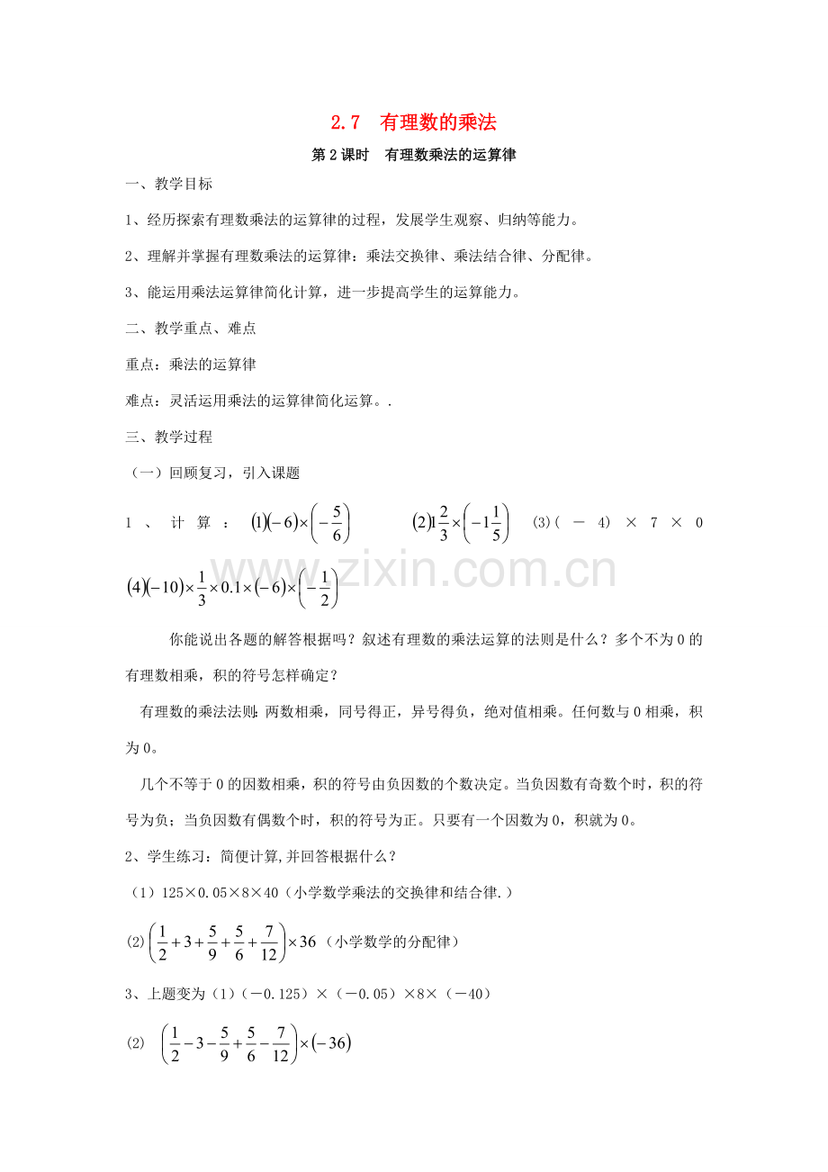 七年级数学上册 第2章 有理数及其运算 2.7 有理数的乘法 第2课时 有理数乘法的运算律教案2 （新版）北师大版-（新版）北师大版初中七年级上册数学教案.doc_第1页