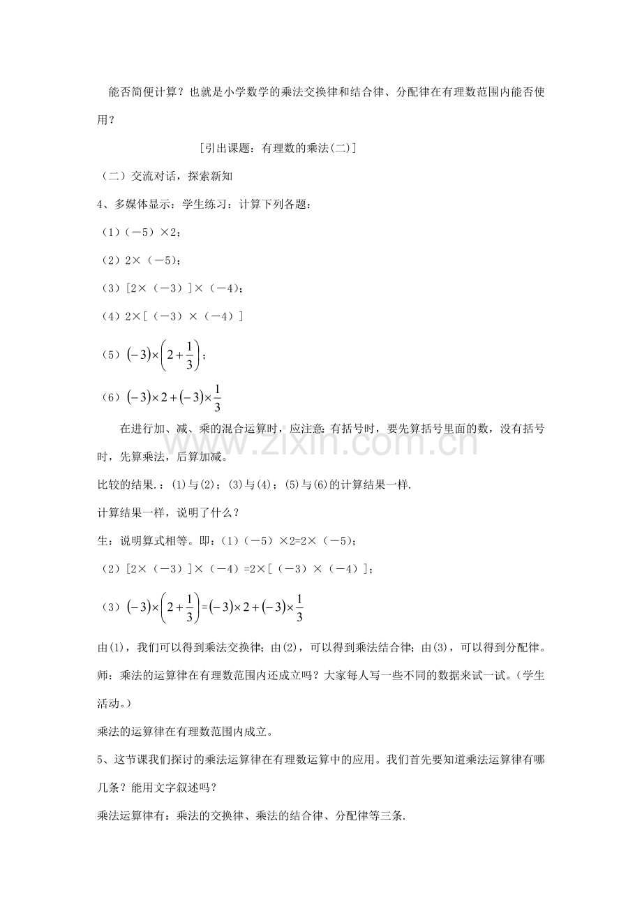 七年级数学上册 第2章 有理数及其运算 2.7 有理数的乘法 第2课时 有理数乘法的运算律教案2 （新版）北师大版-（新版）北师大版初中七年级上册数学教案.doc_第2页