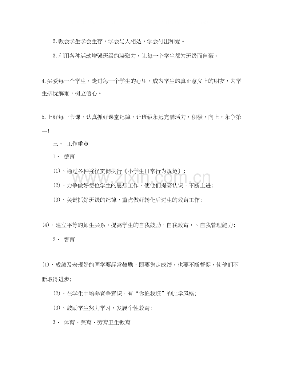 六年级上学期班主任工作计划4.docx_第2页