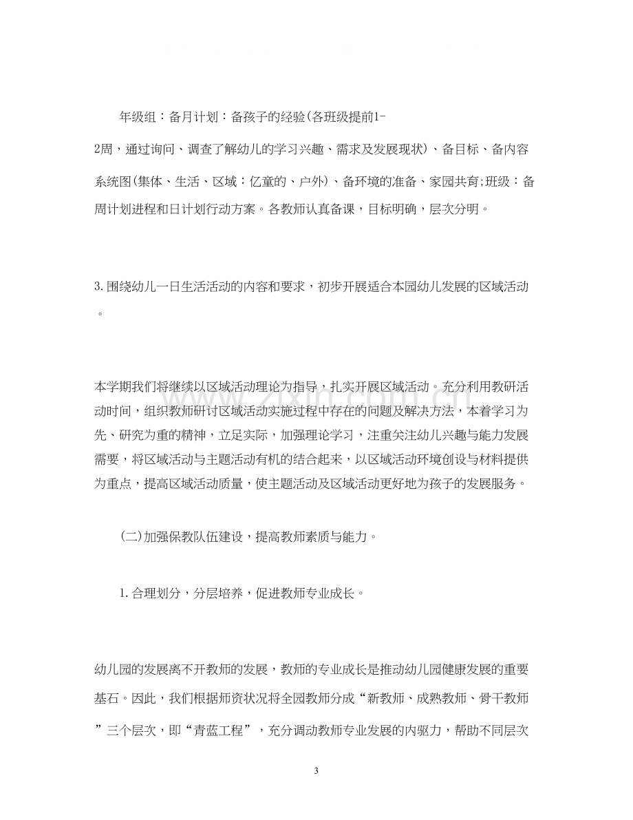 经典范文幼儿园秋季学期保教工作计划方案.docx_第3页