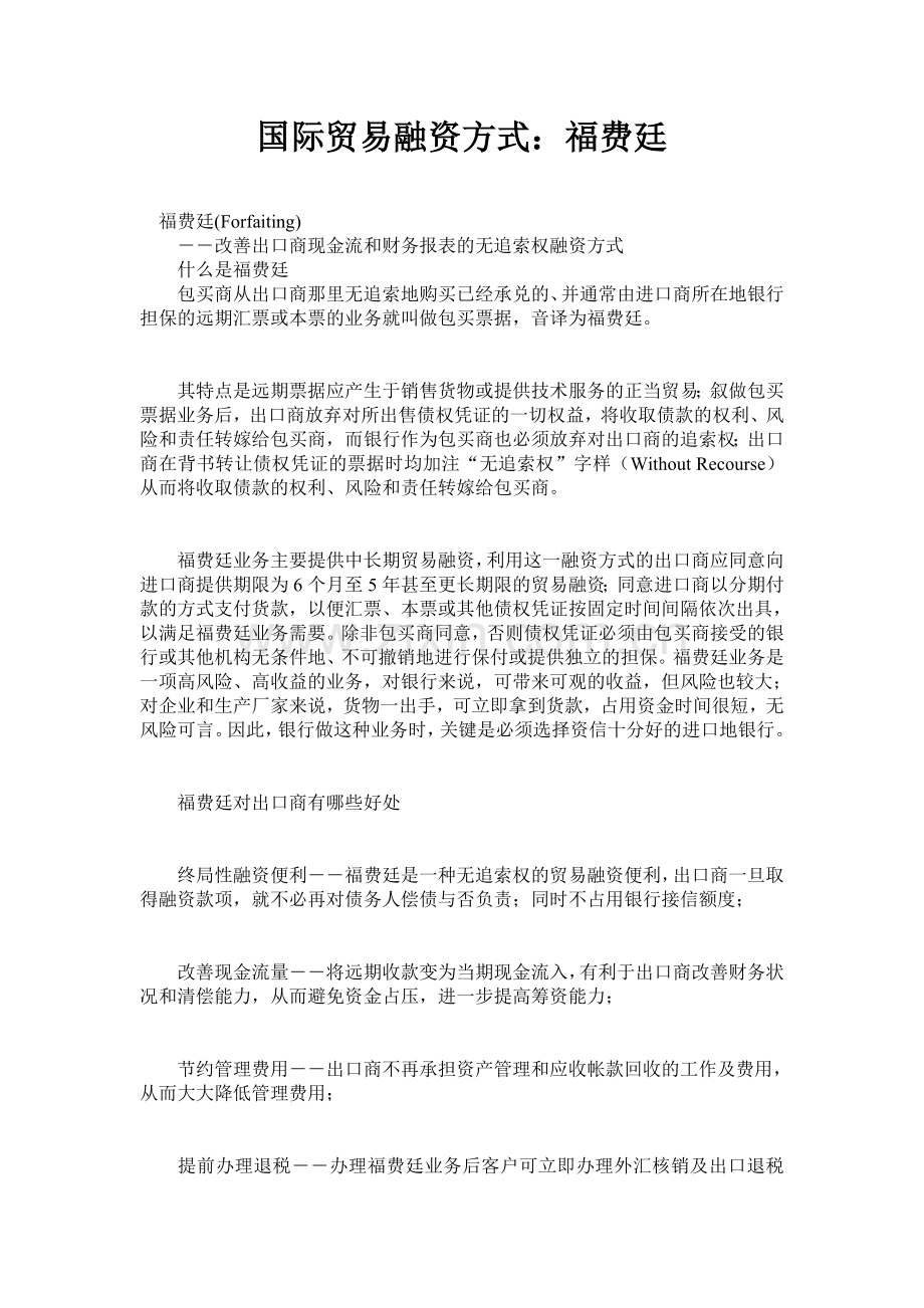 国际贸易融资方式：福费廷.doc_第1页