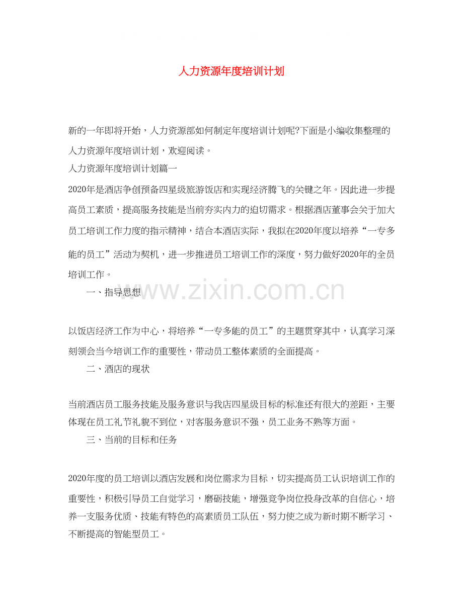 人力资源年度培训计划.docx_第1页