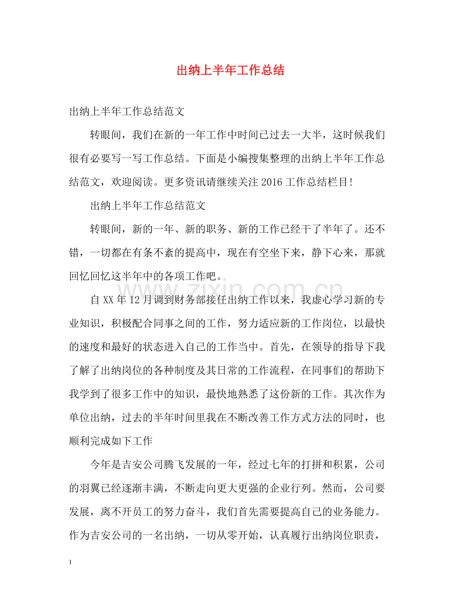 出纳上半年工作总结.docx_第1页