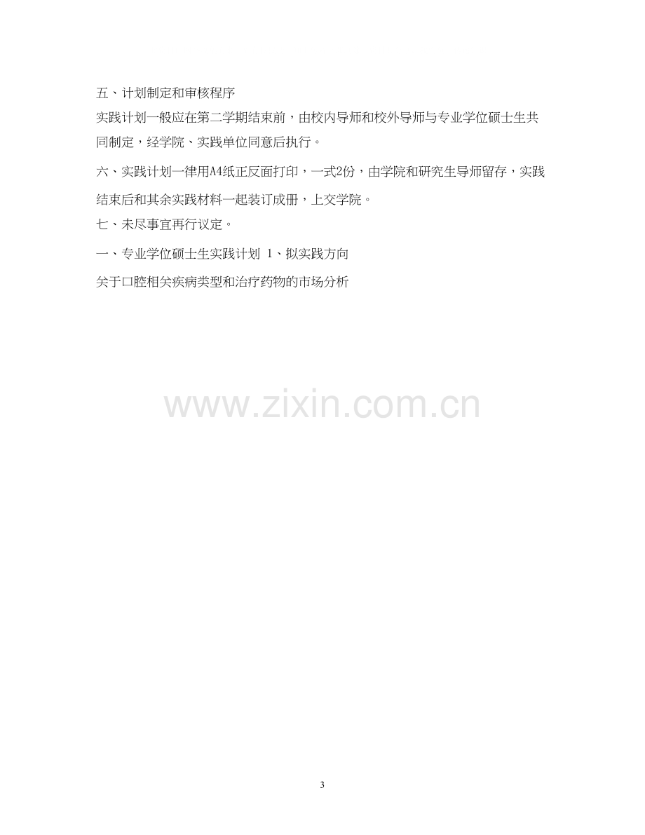 研究生专业实践计划.docx_第3页