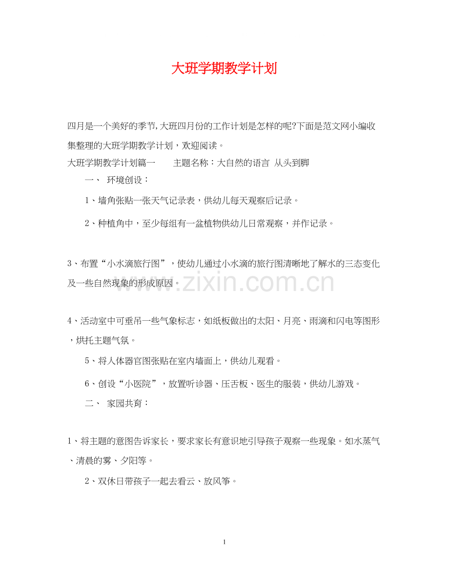 大班学期教学计划.docx_第1页