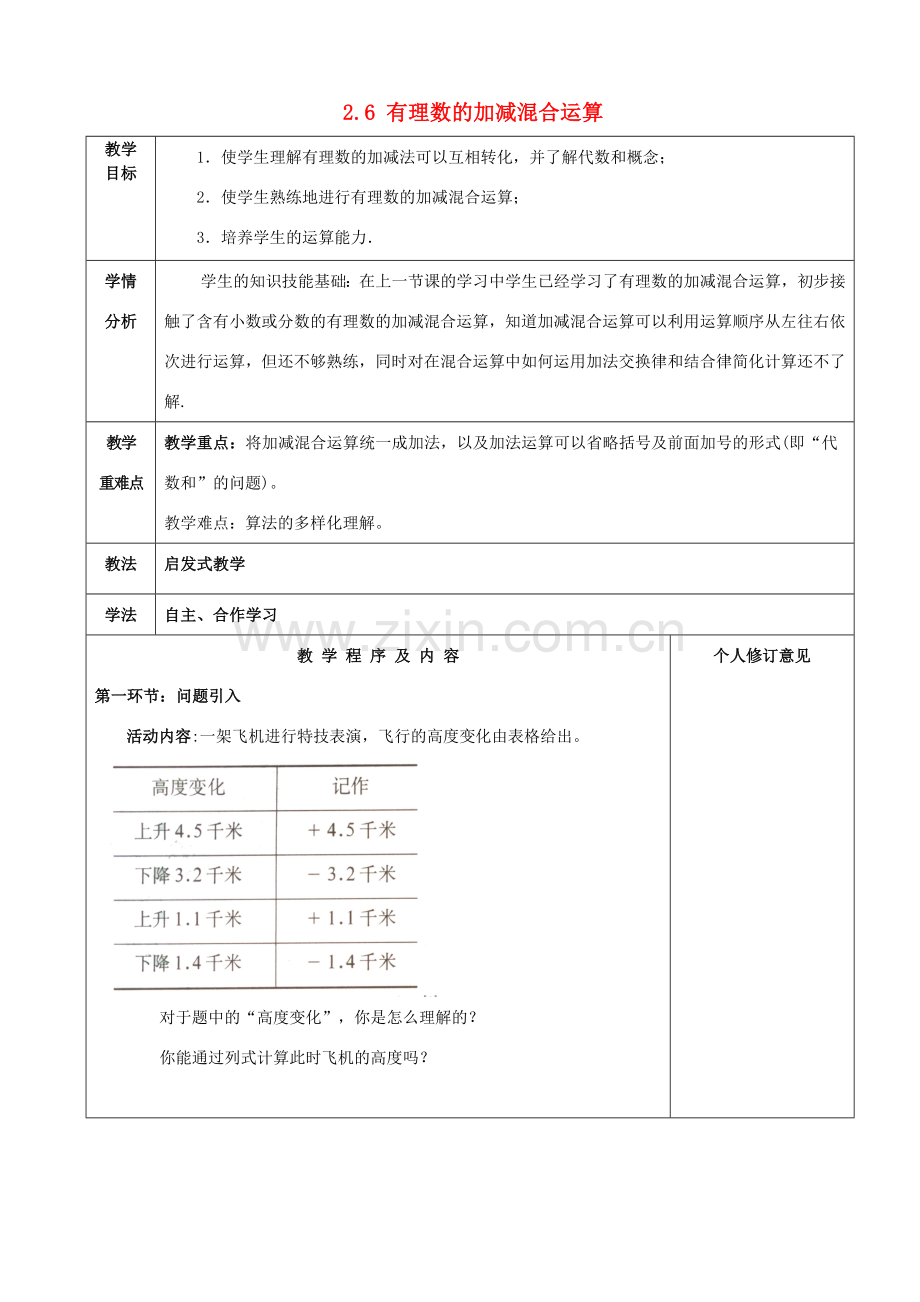 七年级数学上册 2.6 有理数的加减混合运算教案2 （新版）北师大版-（新版）北师大版初中七年级上册数学教案.doc_第1页