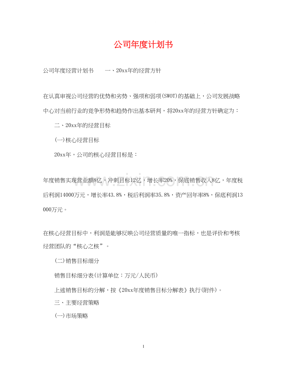 公司年度计划书2.docx_第1页