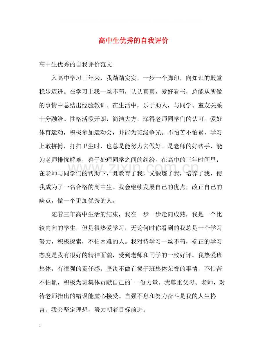 高中生优秀的自我评价.docx_第1页