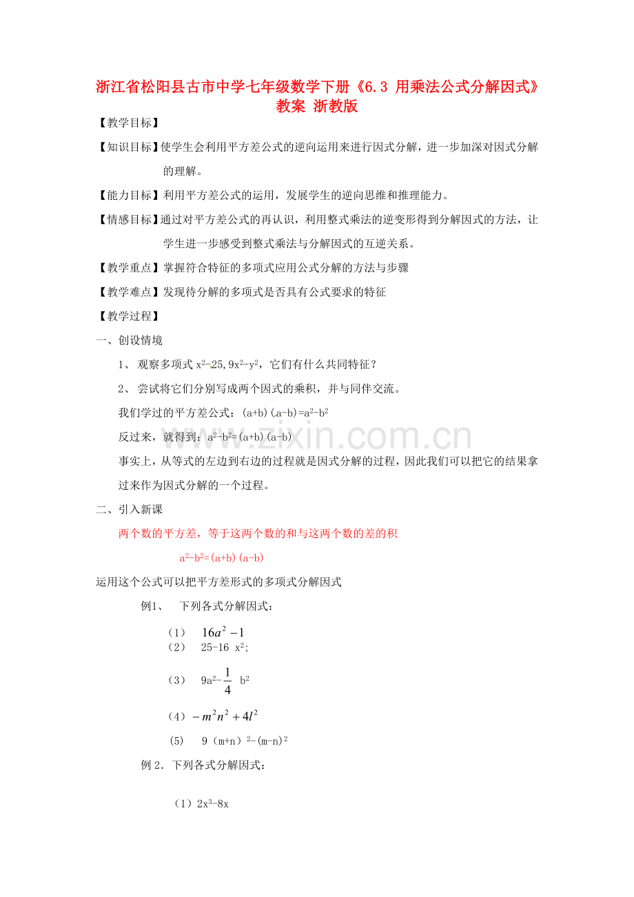 浙江省松阳县古市中学七年级数学下册《6.3 用乘法公式分解因式》教案 浙教版.doc_第1页