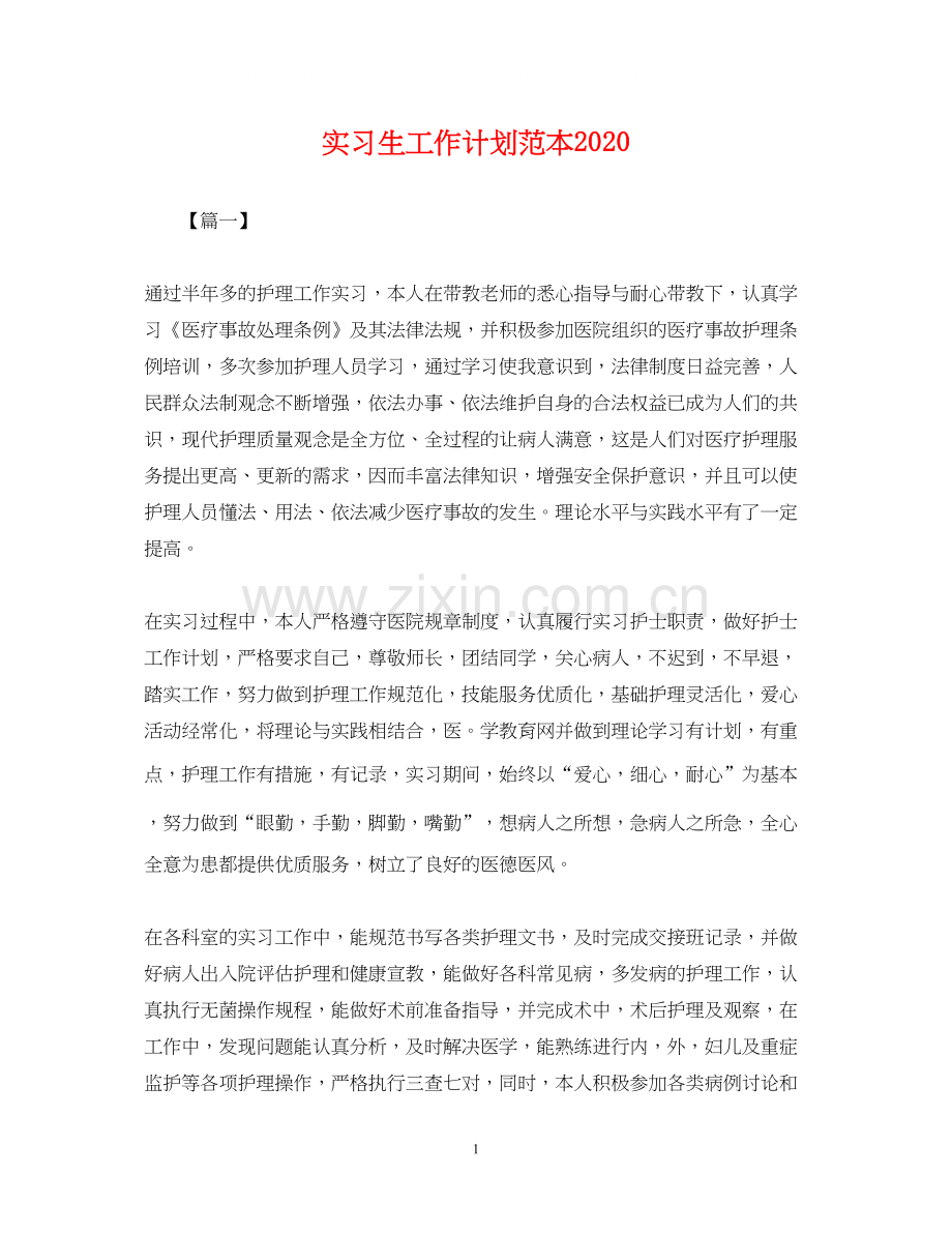 实习生工作计划范本.docx_第1页