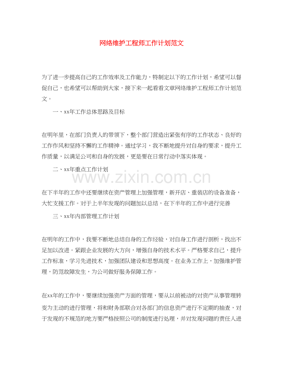 网络维护工程师工作计划范文.docx_第1页