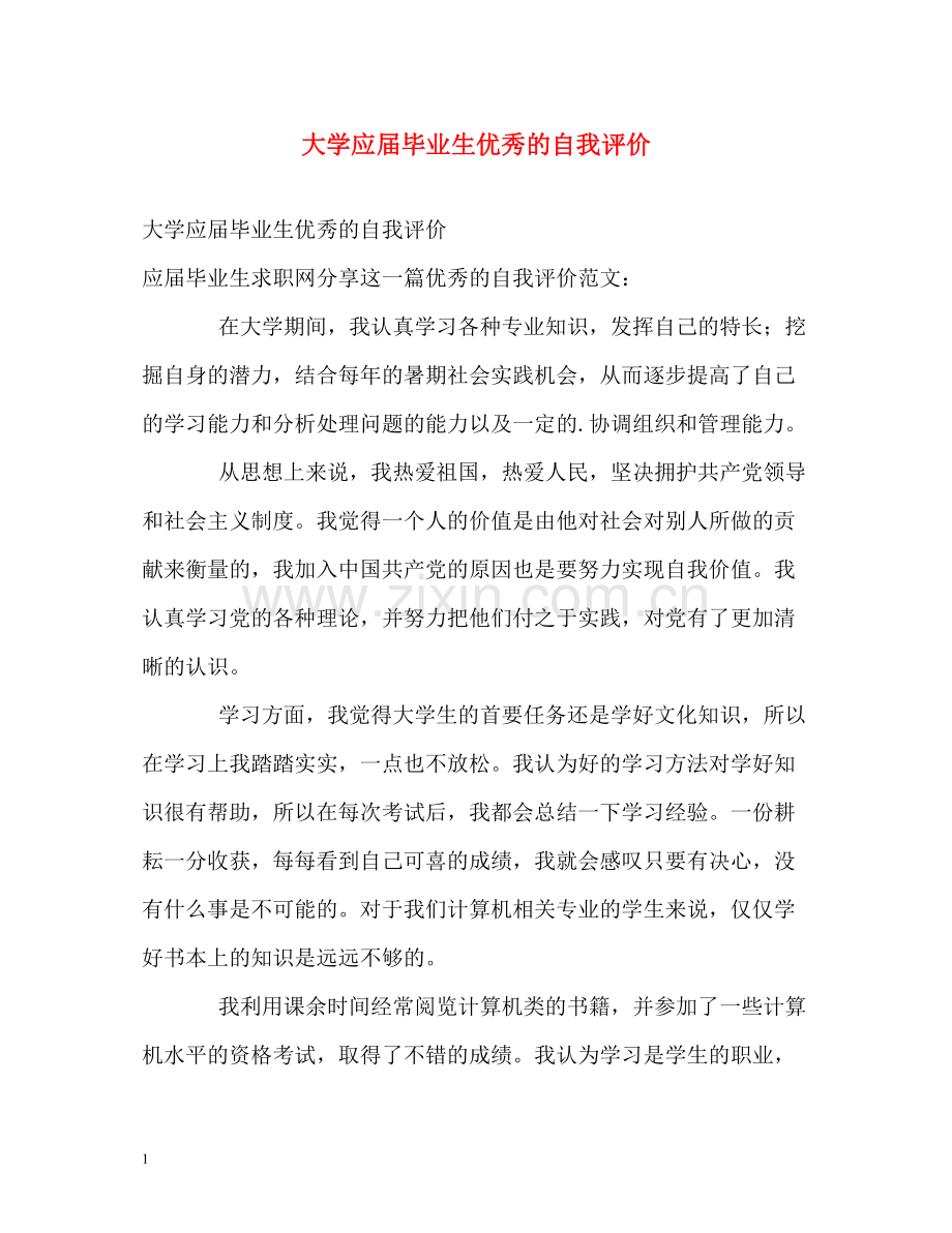 大学应届毕业生优秀的自我评价.docx_第1页