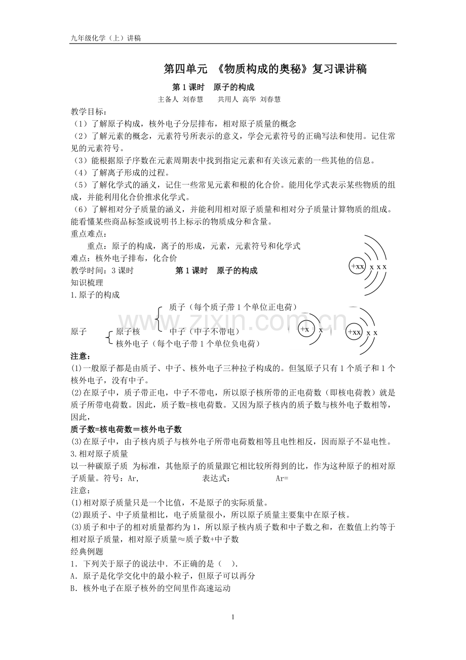 第四单元-物质构成的奥秘复习课讲稿1.doc_第1页