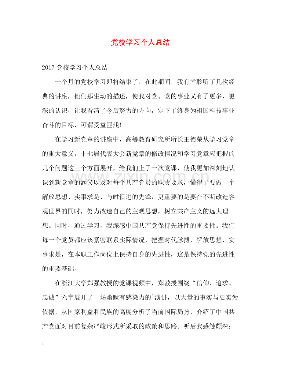 党校学习个人总结22.docx_第1页