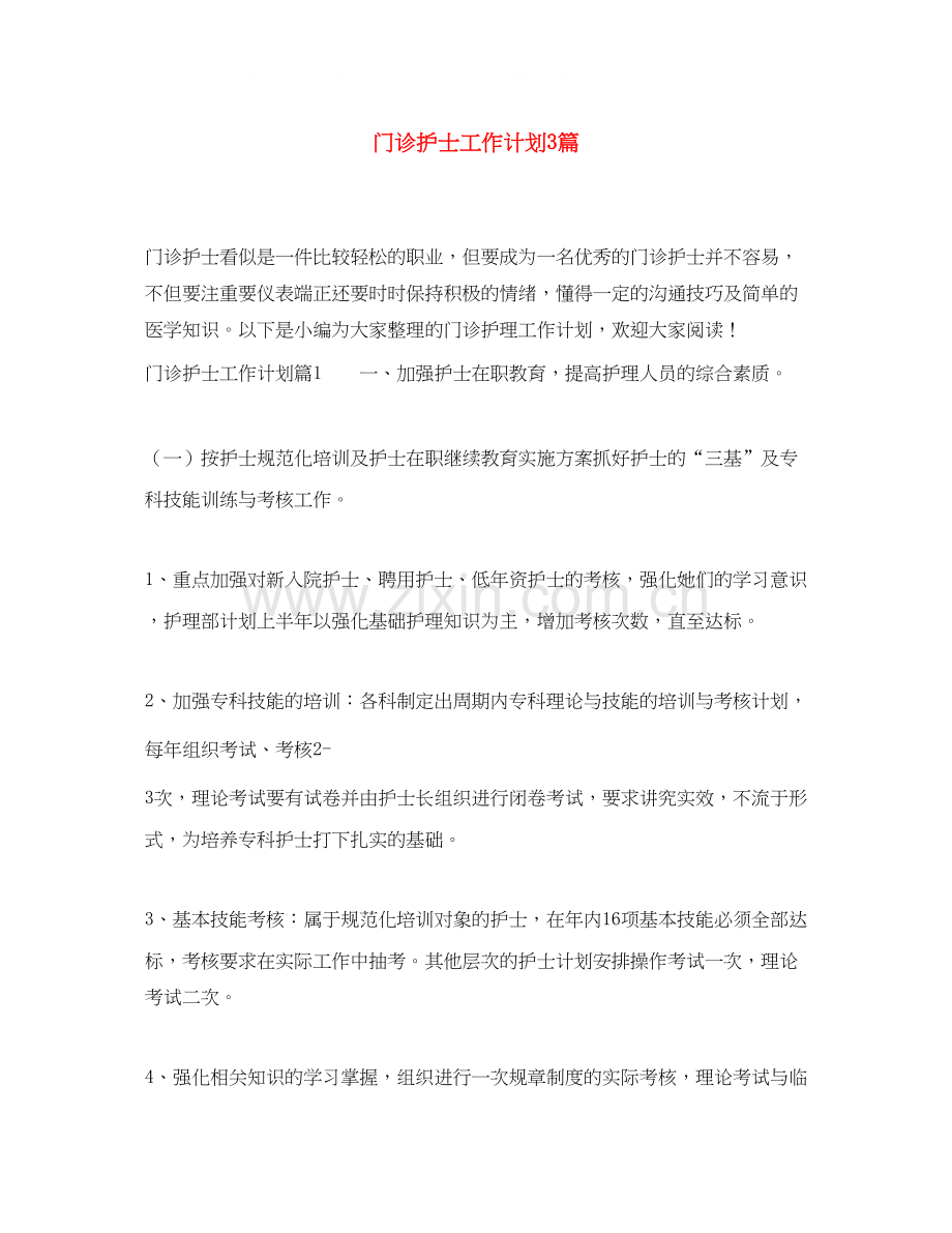 门诊护士工作计划3篇.docx_第1页