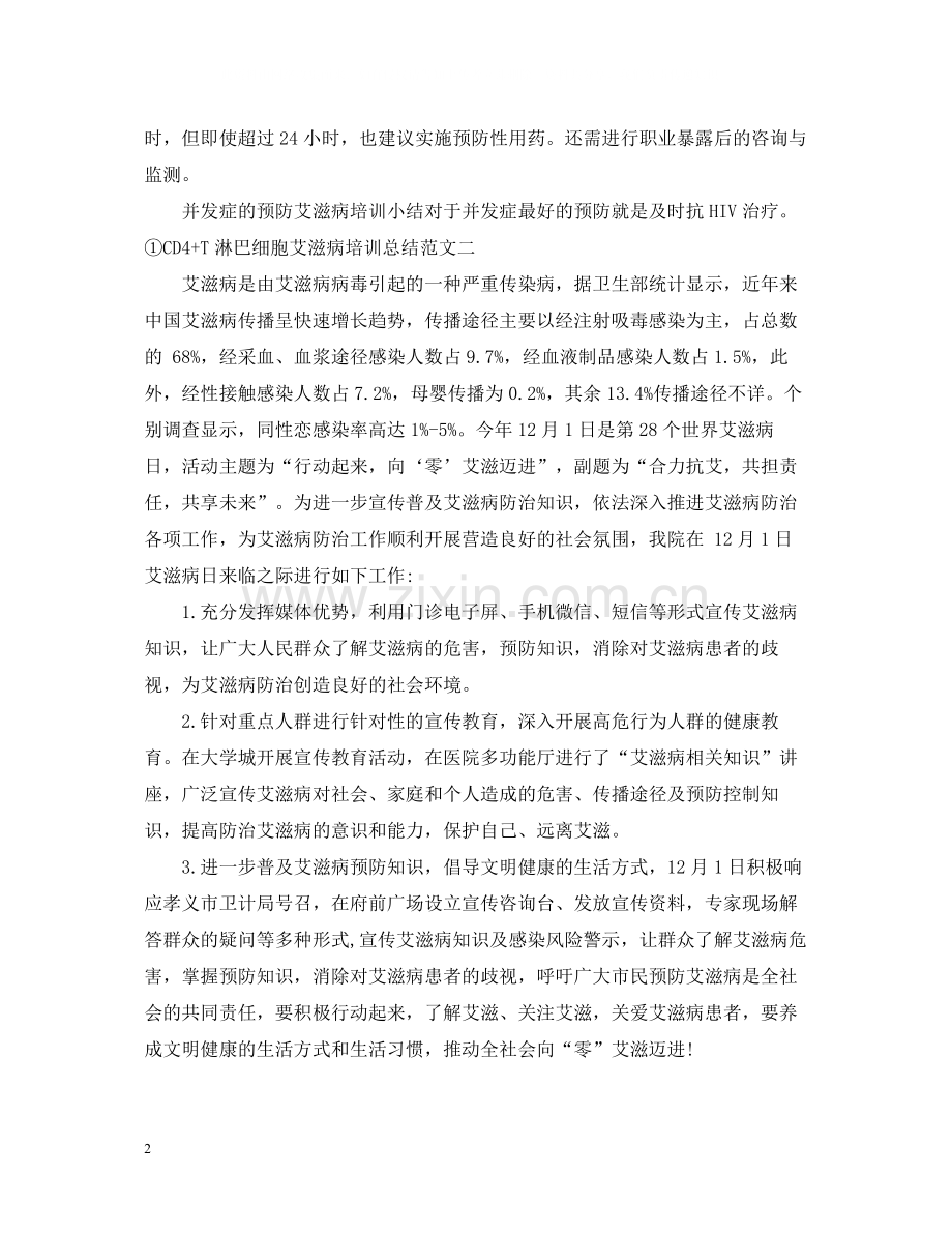 艾滋病培训总结.docx_第2页