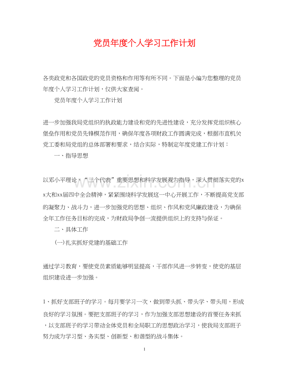 党员年度个人学习工作计划.docx_第1页