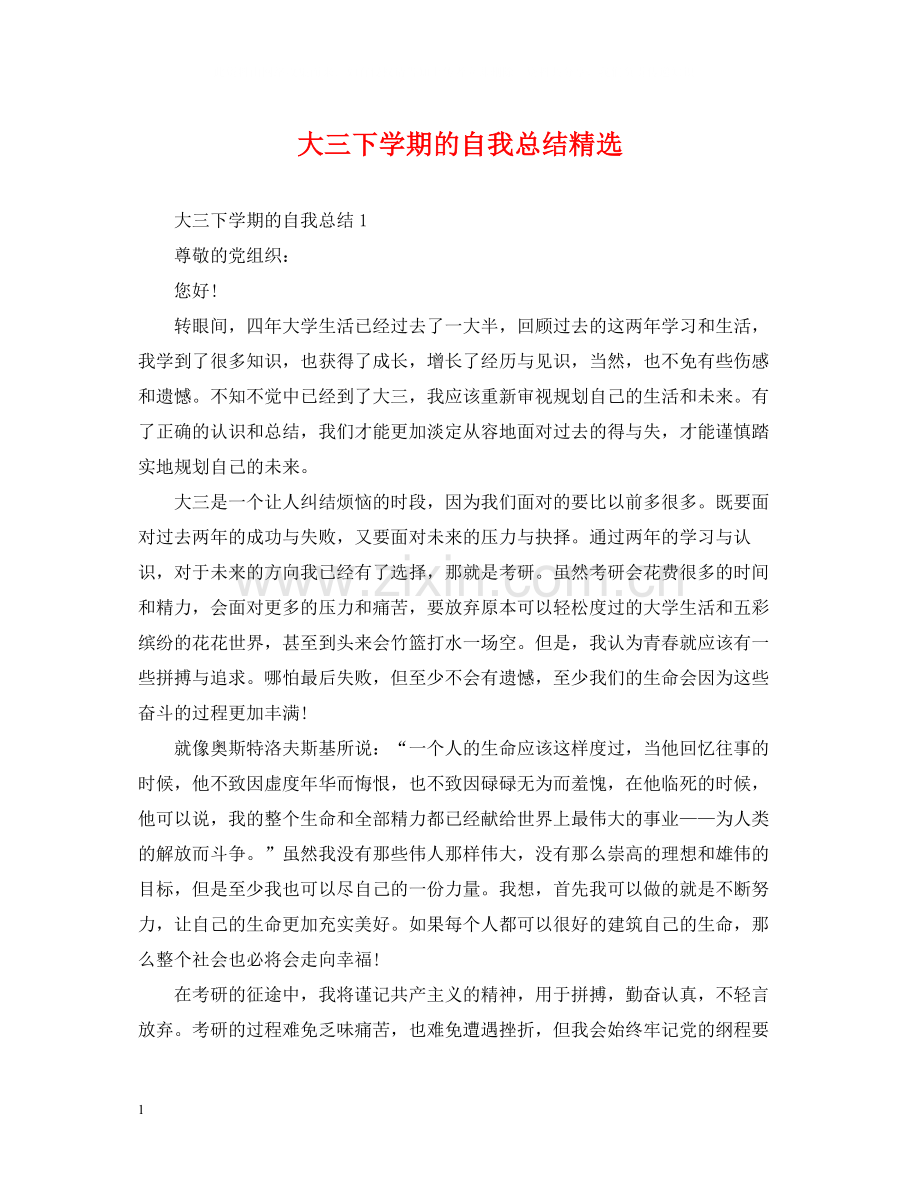 大三下学期的自我总结.docx_第1页