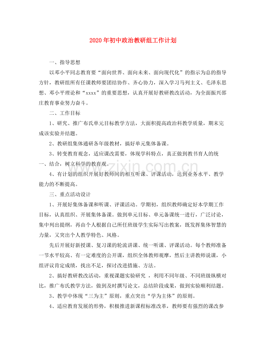 2020年初中政治教研组工作计划.docx_第1页