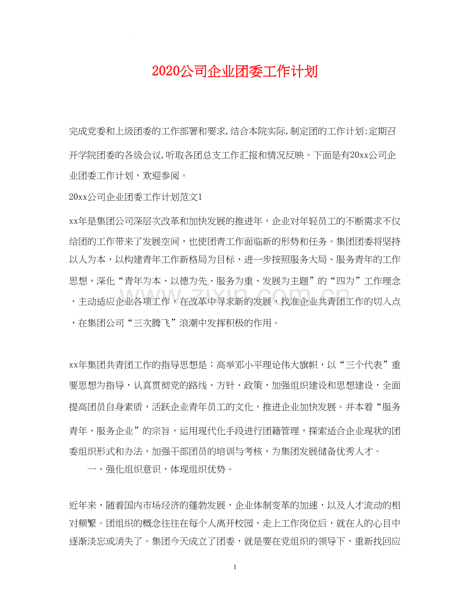 公司企业团委工作计划.docx_第1页