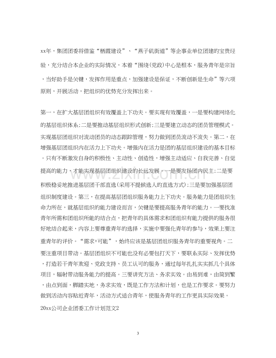 公司企业团委工作计划.docx_第3页