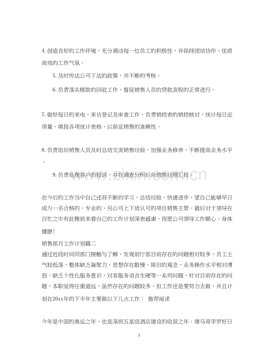 销售部月工作计划.docx_第3页