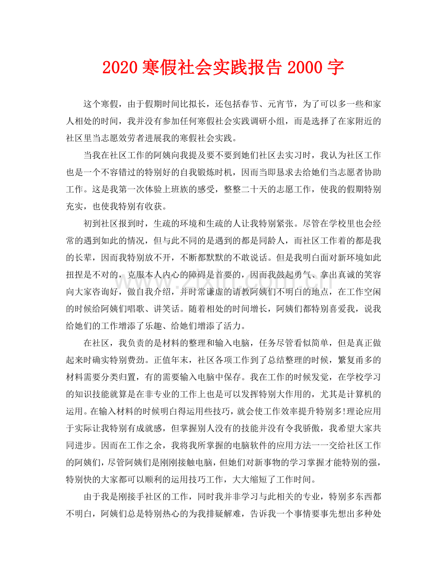 寒假社会实践报告2000字(通用).doc_第1页