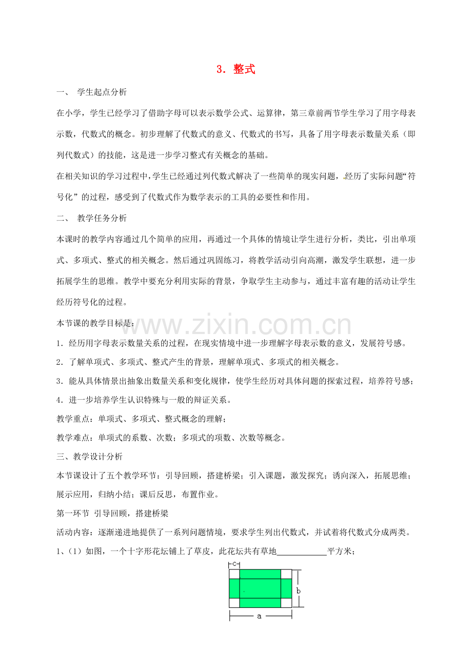 陕西省宝鸡市渭滨区七年级数学上册 3.3 整式教案 （新版）北师大版-（新版）北师大版初中七年级上册数学教案.doc_第1页