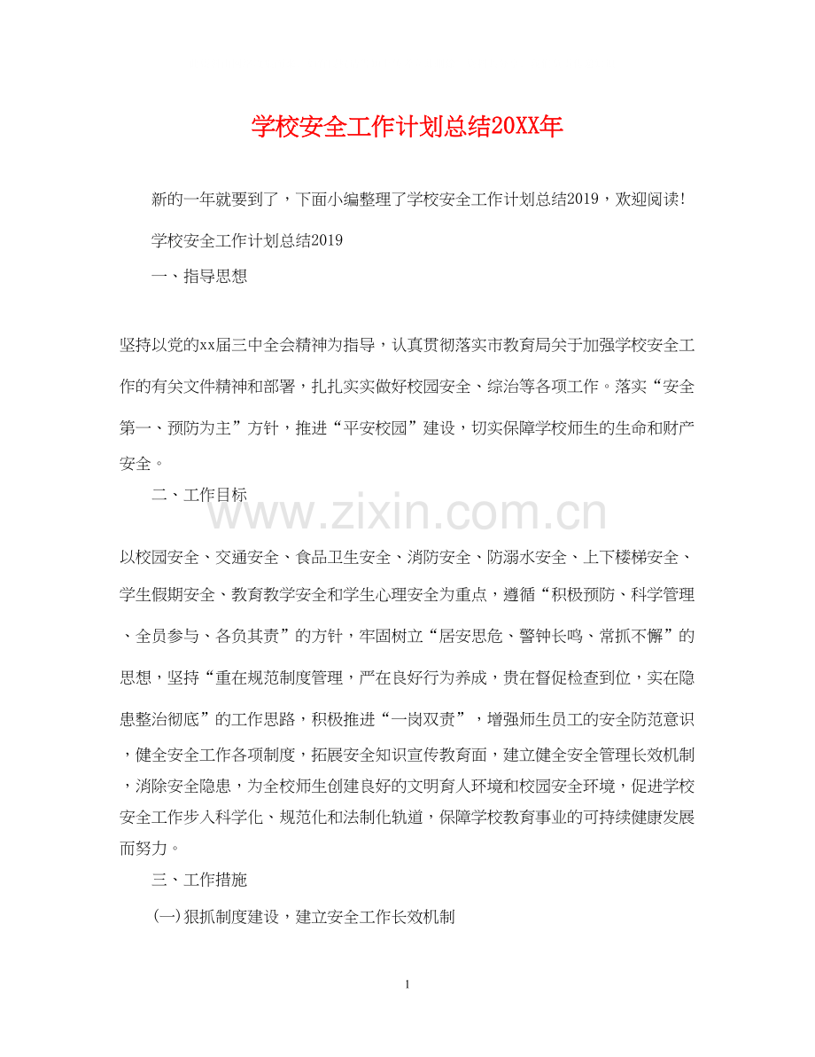 学校安全工作计划总结3.docx_第1页