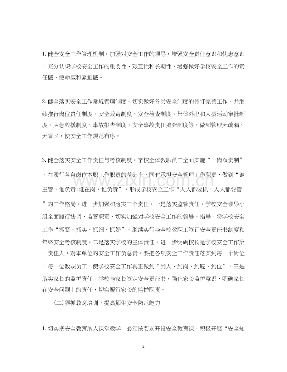 学校安全工作计划总结3.docx_第2页