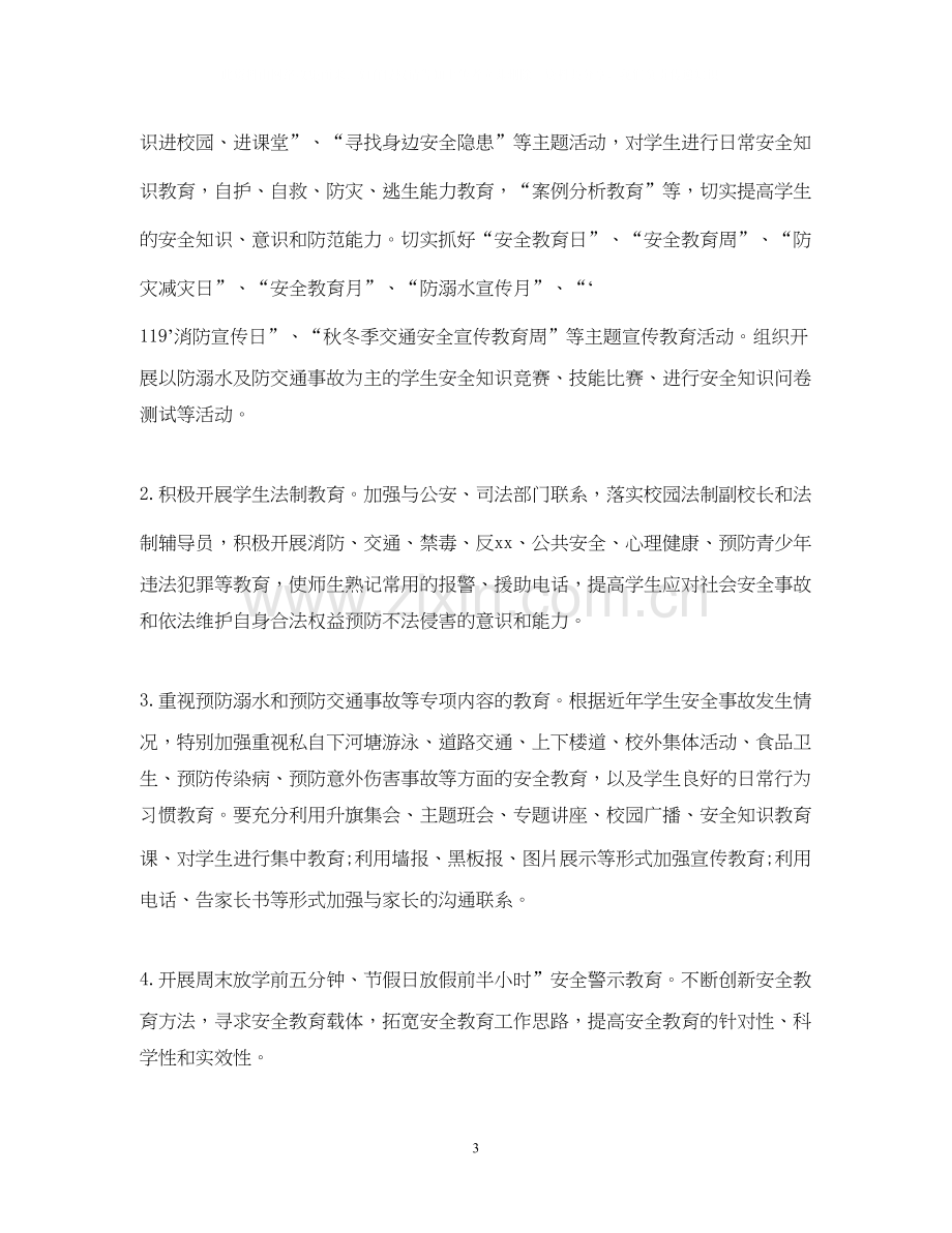 学校安全工作计划总结3.docx_第3页