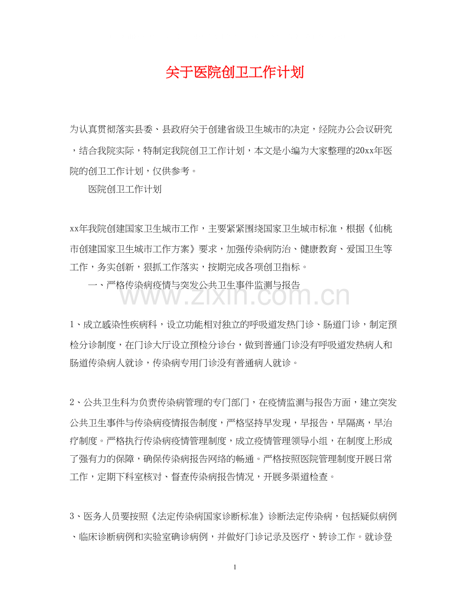 关于医院创卫工作计划.docx_第1页