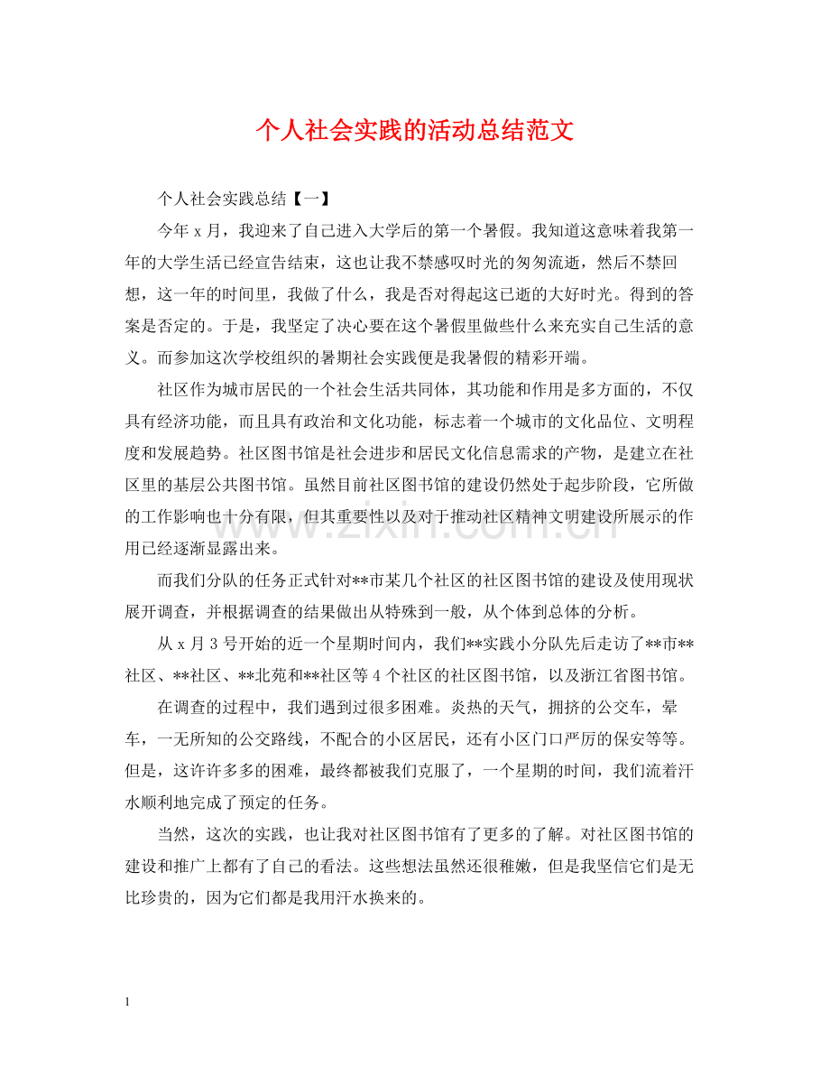 个人社会实践的活动总结范文.docx_第1页