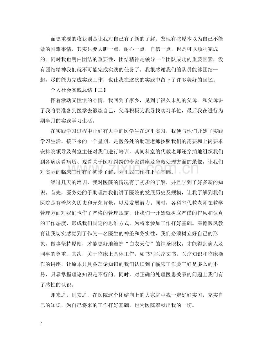 个人社会实践的活动总结范文.docx_第2页