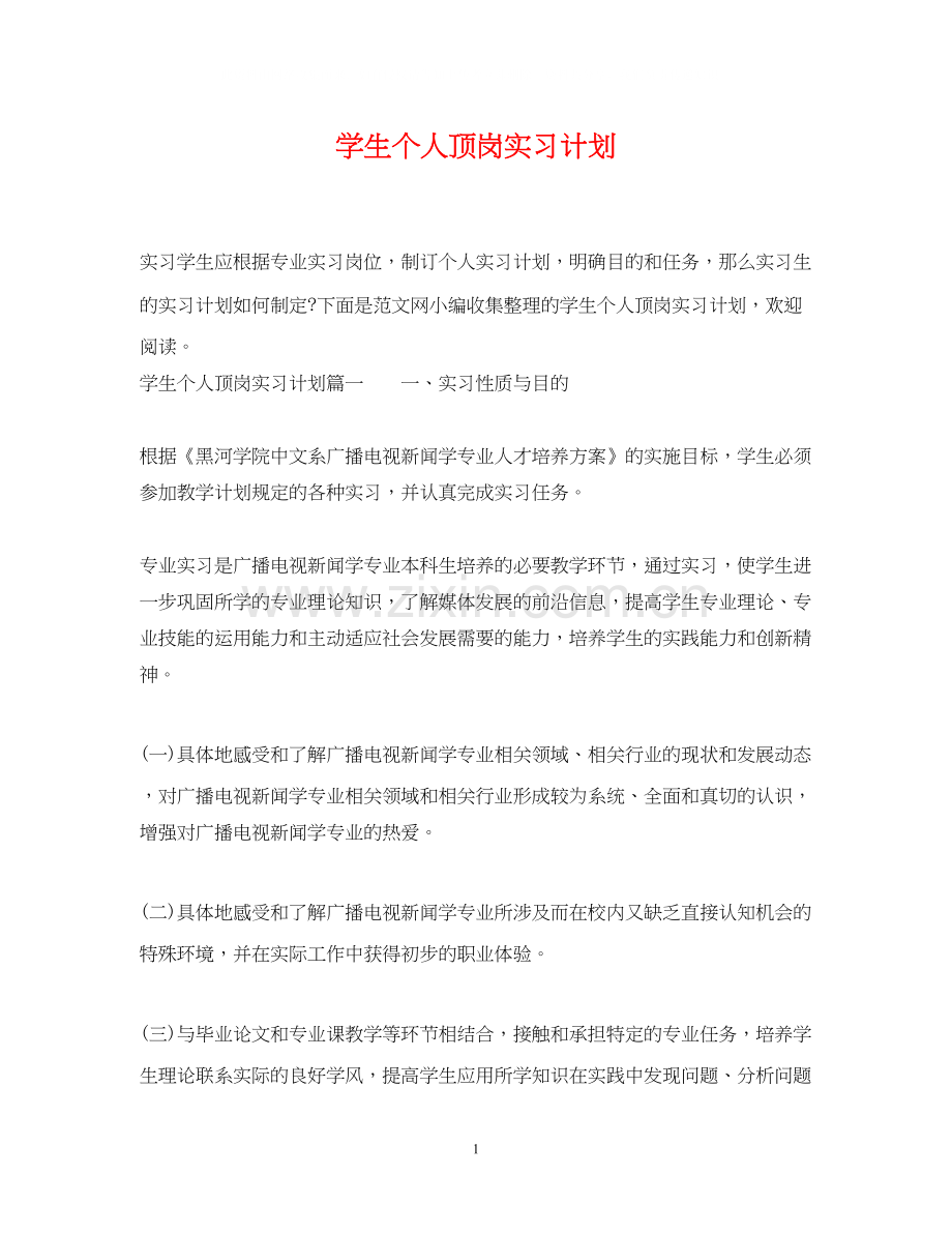 学生个人顶岗实习计划.docx_第1页