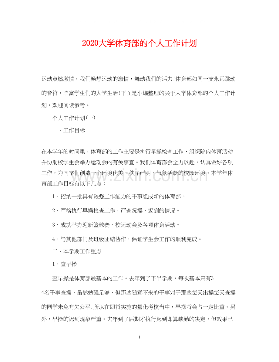 大学体育部的个人工作计划.docx_第1页