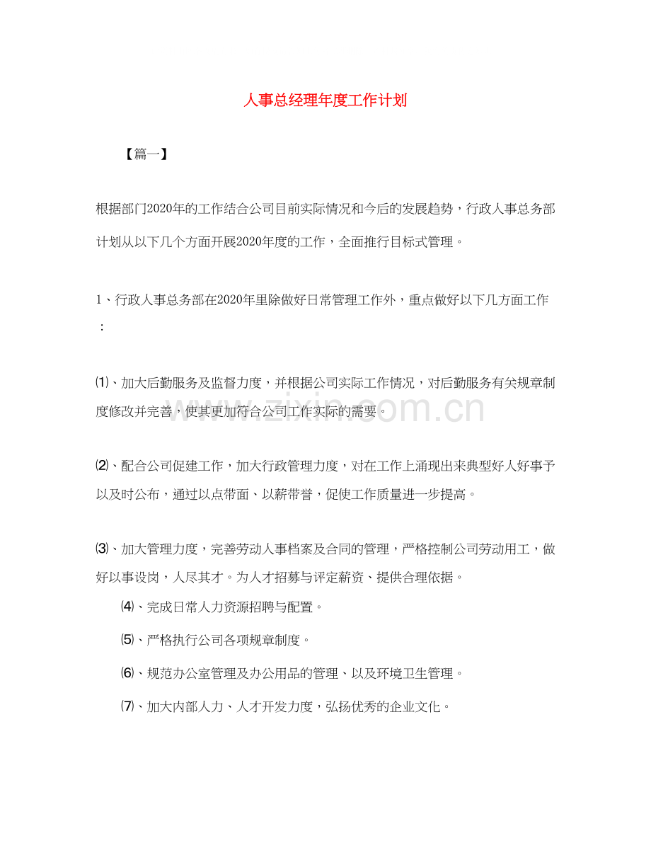 人事总经理年度工作计划.docx_第1页