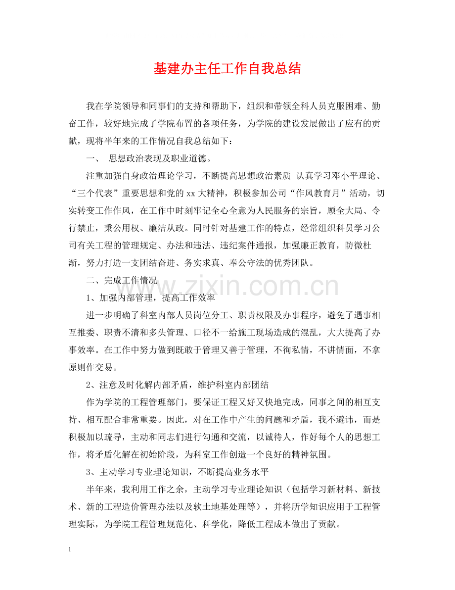 基建办主任工作自我总结.docx_第1页