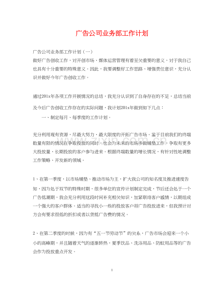 广告公司业务部工作计划.docx_第1页