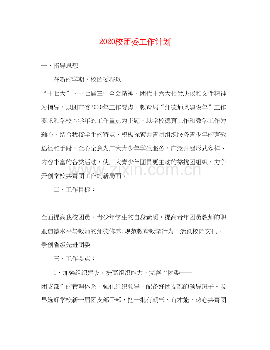 校团委工作计划.docx_第1页