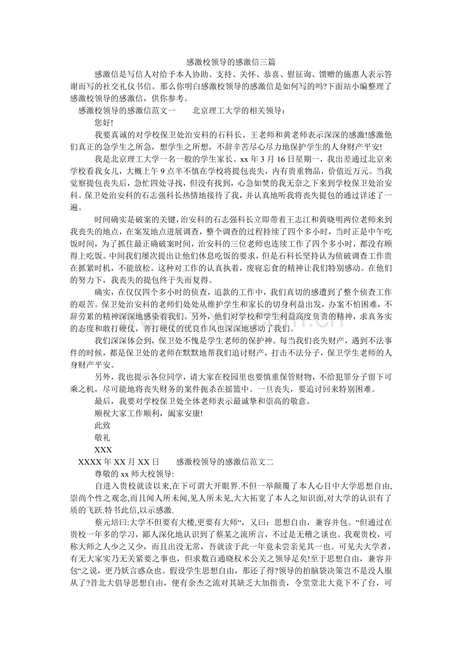 感谢校领导的感谢信三篇.doc_第1页