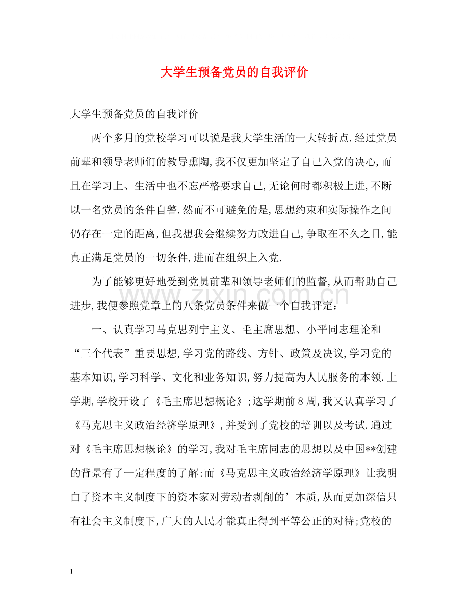 大学生预备党员的自我评价.docx_第1页